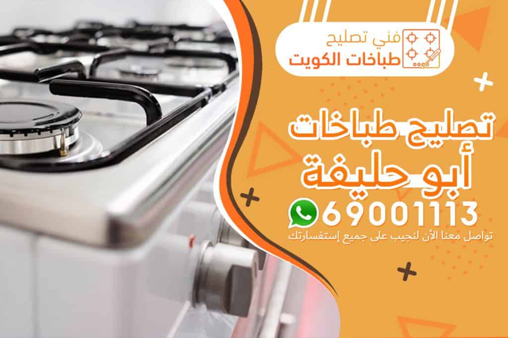 تصليح طباخات أبو حليفة 69001113